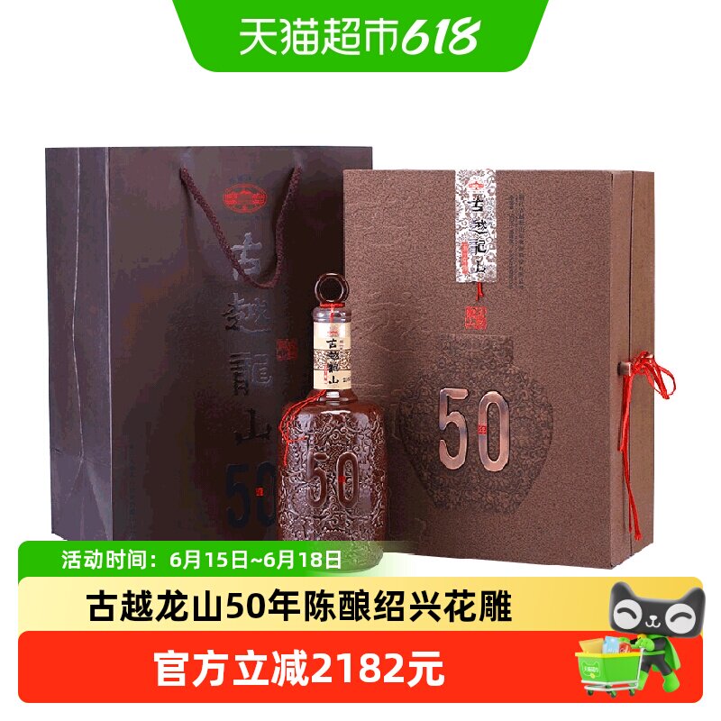 古越龙山绍兴黄酒五十年花雕酒50年半干型50年陈商务礼盒版