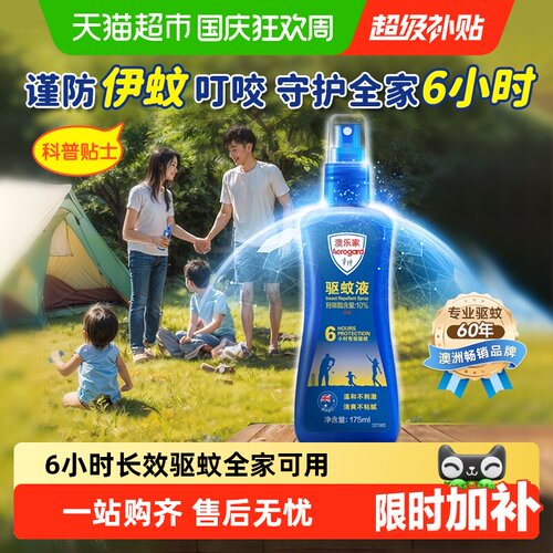 澳乐家驱蚊液6小时低敏清爽