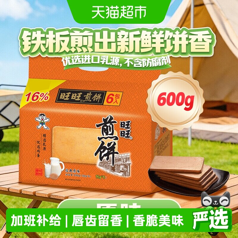 旺旺煎饼原味休闲饼干糕点零食点心网红小吃
