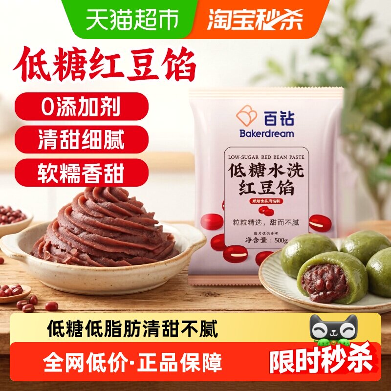 百钻低糖水洗红豆沙青团馅料500g家用汤圆粽子月饼蛋黄酥红豆包
