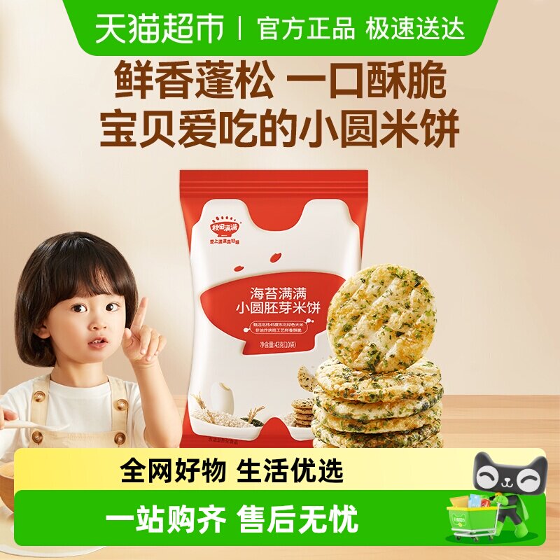 秋田满满儿童零食胚芽小圆米饼无白砂糖添加儿童米饼零食饼干