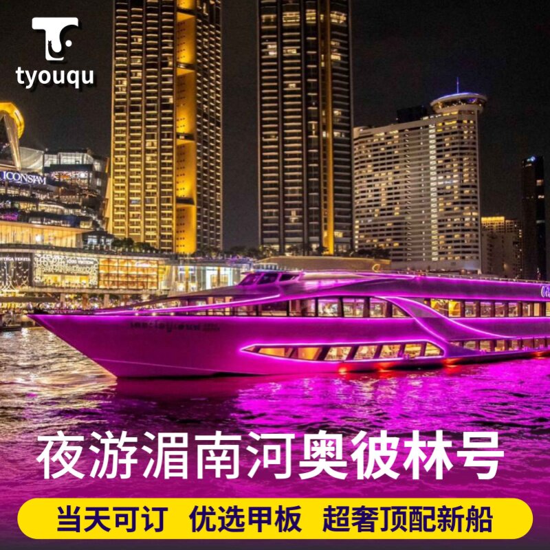 [湄南河游船-奥普朗奢号+自助国外票务(景点/赛事