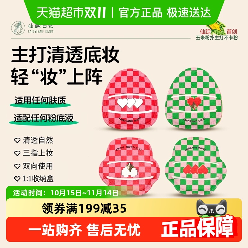 仙踪日记玉米粉扑不卡粉不吃粉