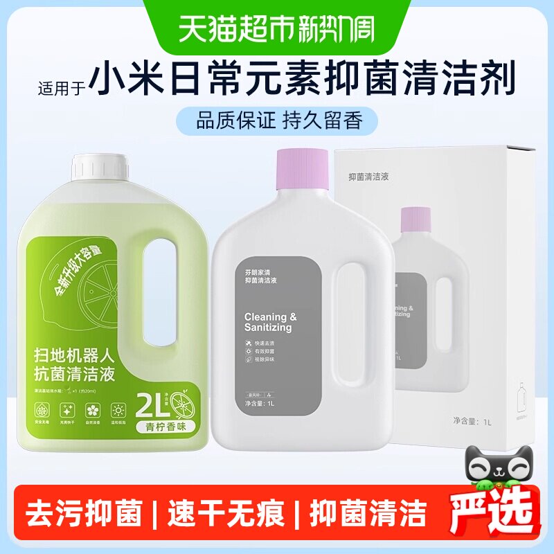 适用于小米/米家通用抗菌清洁液