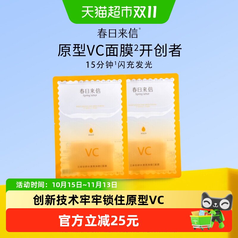 春日来信原型VC精华面膜抗初老氧化提亮肤色抗皱紧致肌肤10片保湿