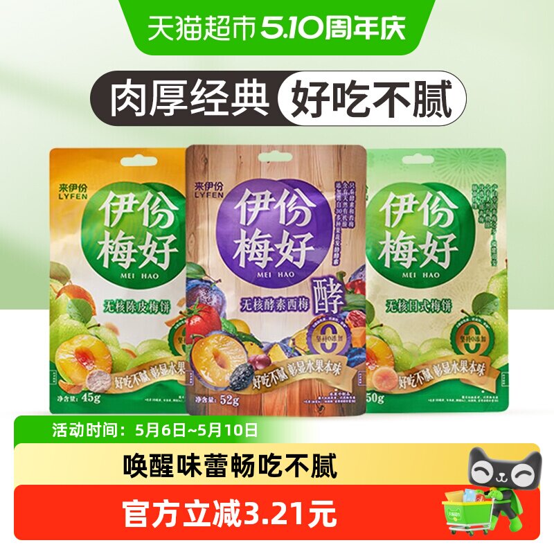 来伊份无核酵素西梅陈皮梅饼日式梅饼话梅蜜饯果干果脯梅子
