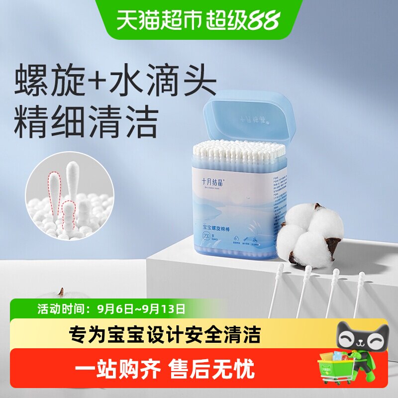 十月结晶婴儿棉签新生宝宝专用鼻屎掏耳朵双头婴幼童超细新生棉棒