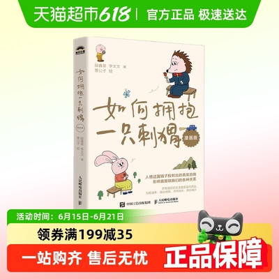 如何拥抱一只刺猬漫画版心理学