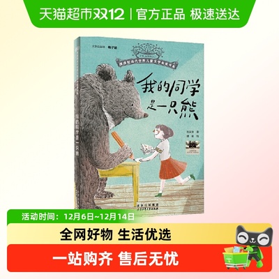 摆渡船当代世界儿童金奖书系：我的同学是一只熊 正版书籍
