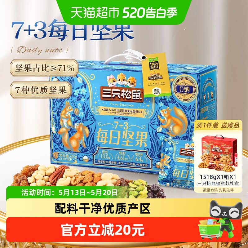 三只松鼠每日坚果30天装混合果仁干果健康零食坚果礼盒