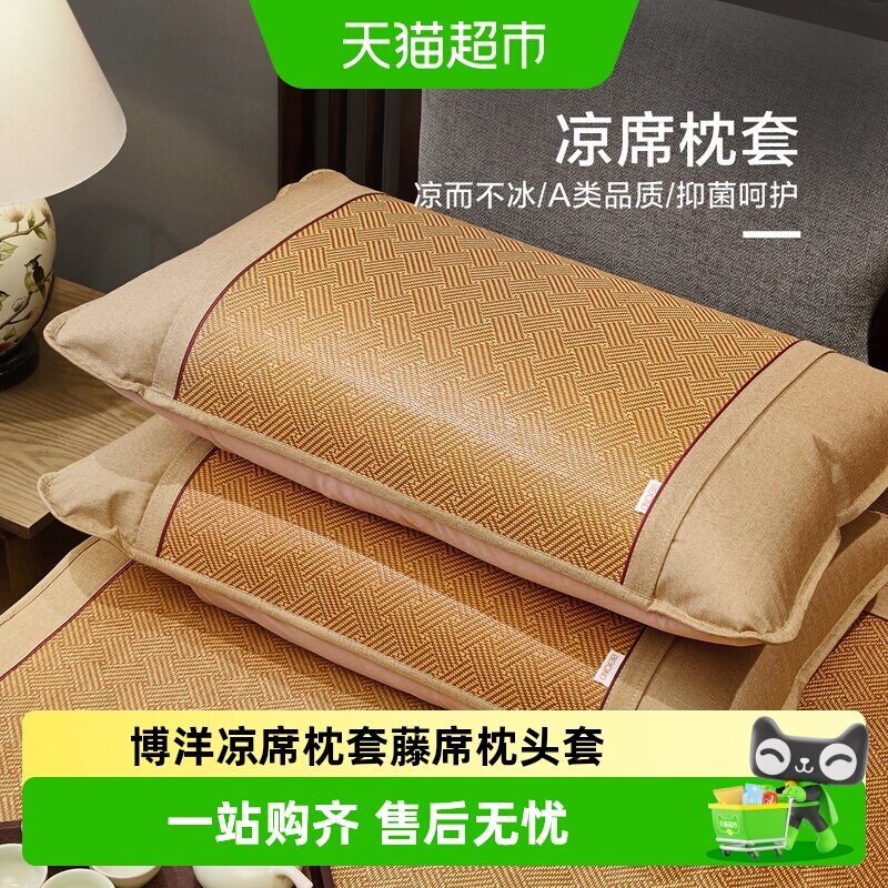 博洋家纺凉席枕套藤席夏凉枕头套单双人夏凉枕一对装家用枕头套
