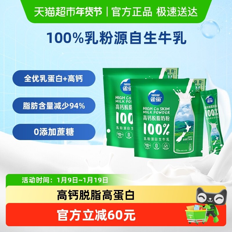 雀巢新西兰乳粉高钙脱脂成人奶粉400g*2袋高蛋白全家牛奶粉小条装