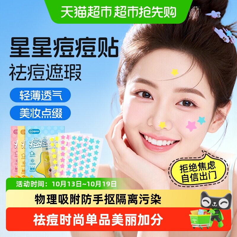 星星痘痘贴祛痘修复痘印防水可上妆遮瑕轻薄透气人工皮水体胶敷料