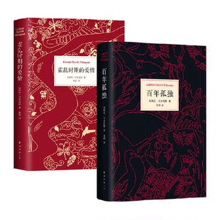 马尔克斯 百年孤独+霍乱时期的爱情诺贝尔文学奖外国经典文学小说