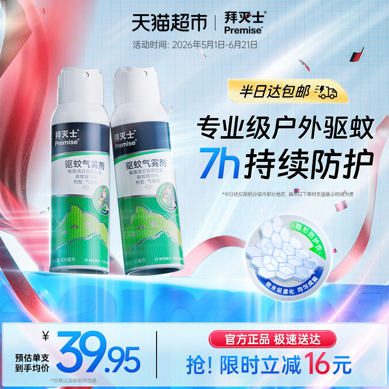 拜耳拜灭士户外驱蚊喷雾气雾剂便携驱虫防蚊水叮野外避蚊胺花露水