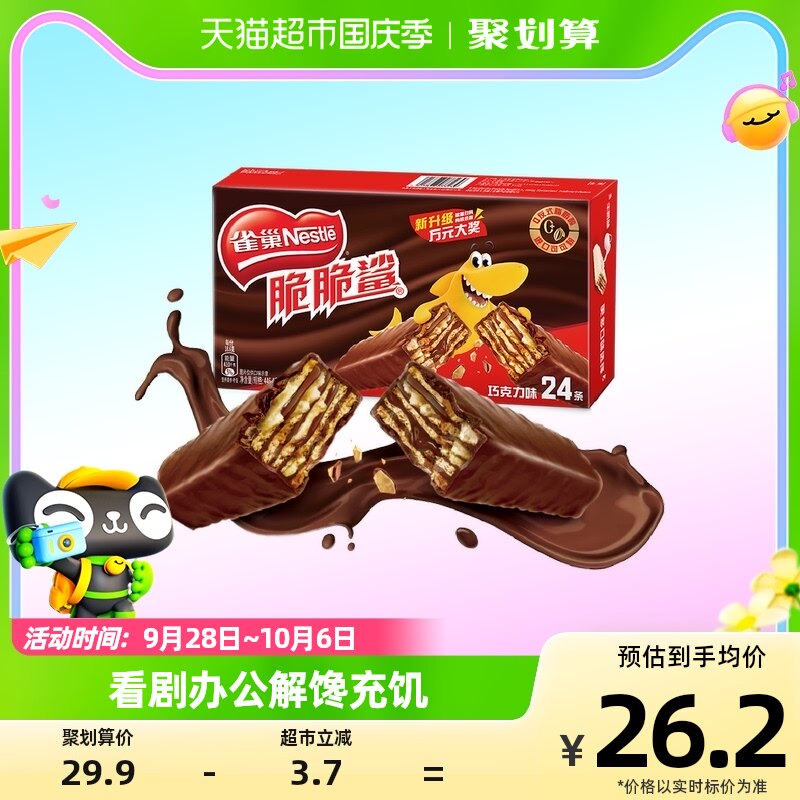 雀巢脆脆鲨巧克力味威化饼干446.4g休闲解馋零食办公室充饥24条怎么样,好用不?