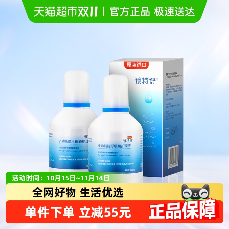 镜特舒隐形眼镜护理液120ml×2瓶