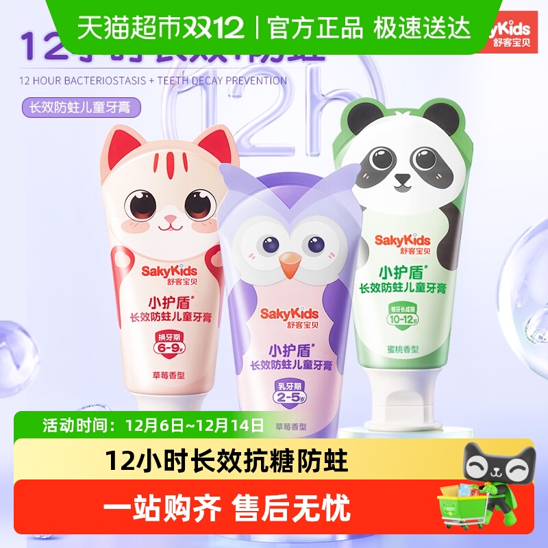 舒客小护盾长效防蛀儿童牙膏