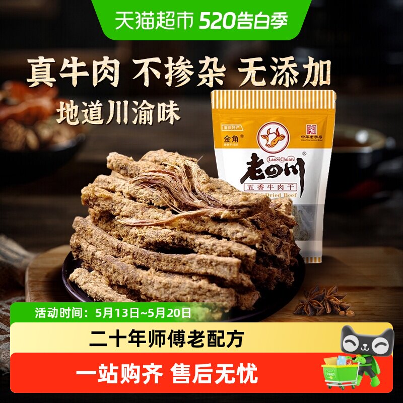 金角老四川五香手撕牛肉干条老字号重庆特产小吃休闲零食