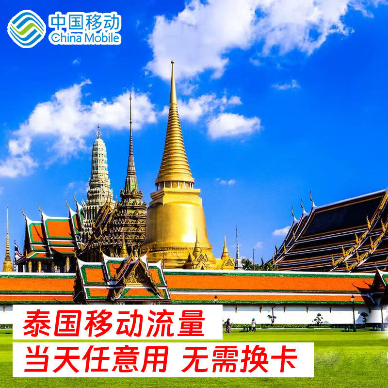 中国移动泰国新加坡马来西亚流量包1/2/3/5/7/15天漫游境