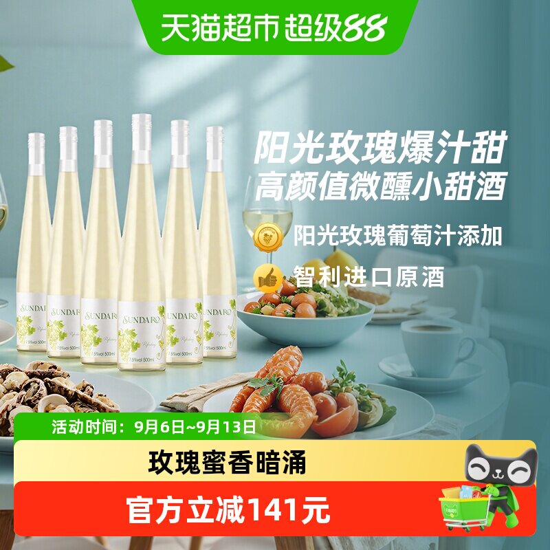 桑达拉甜白葡萄酒智利原酒进口红酒7.5度微醺夏日小甜水500ml*6瓶