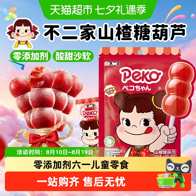 不二家peko无添加山楂糖葫芦棒棒糖婴幼儿童零食独立包装果干蜜饯