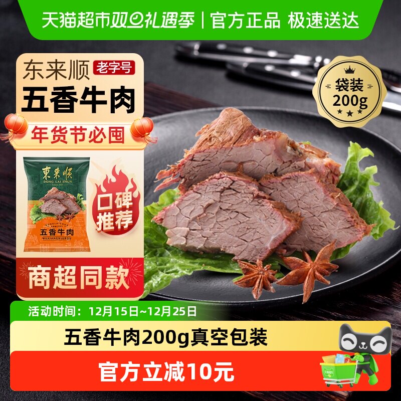 东来顺熟食五香牛肉200g×1袋