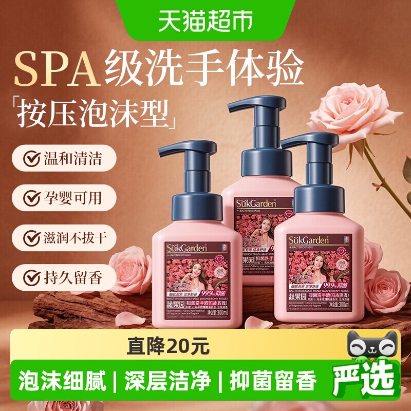 蔬果园乌木玫瑰泡沫型洗手液家用按压瓶抑菌洁净滋润大容量3瓶装