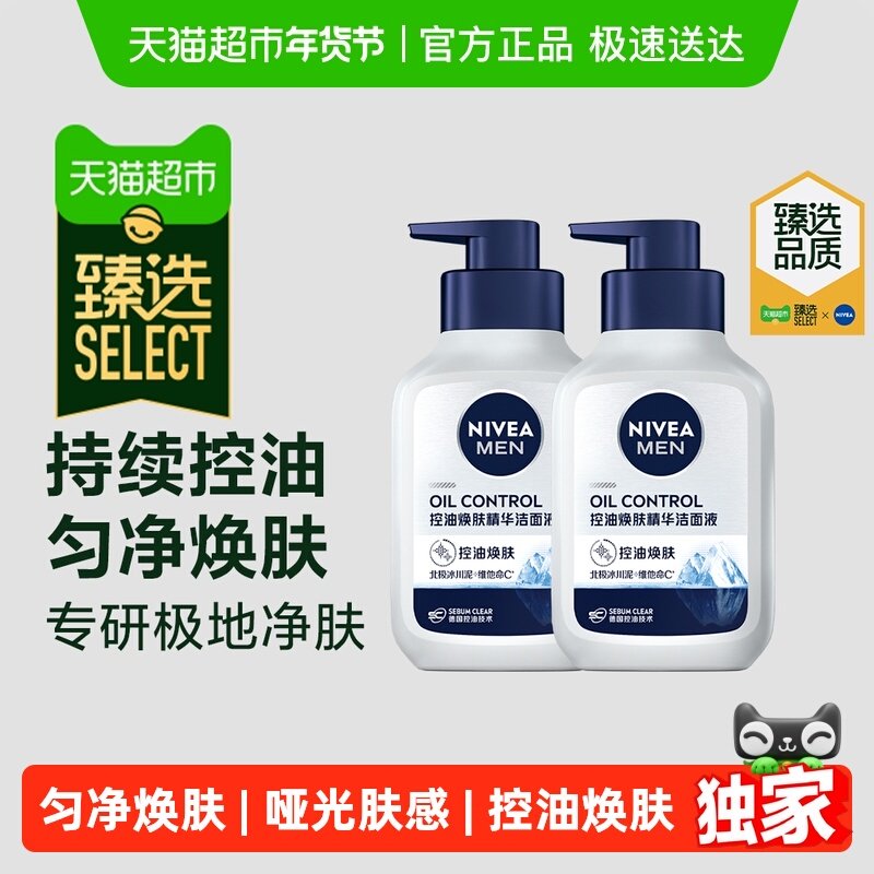 【臻选】【下拉享优惠】妮维雅男士控油焕肤精华洁面洗面奶150g*2