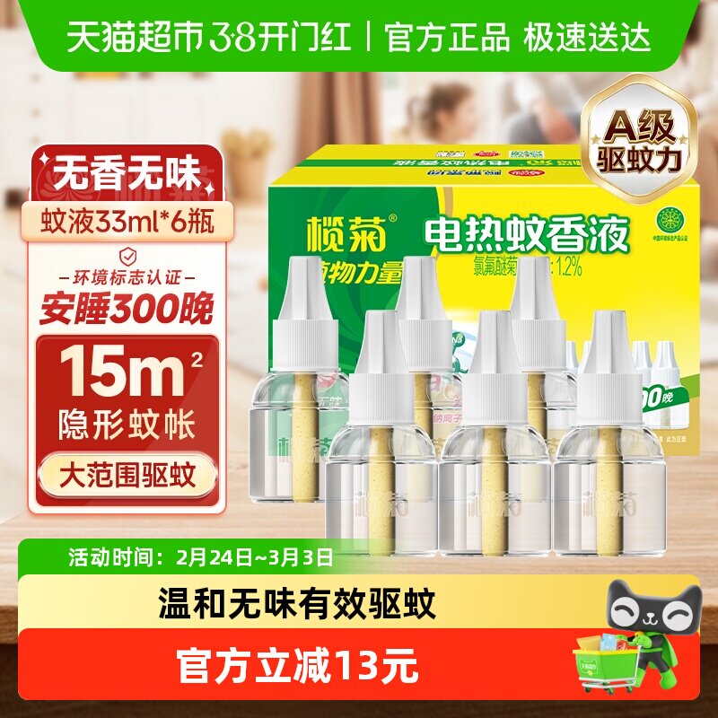 包邮榄菊家用电热蚊香液预防白纹伊蚊无香无味300晚补充液无香型