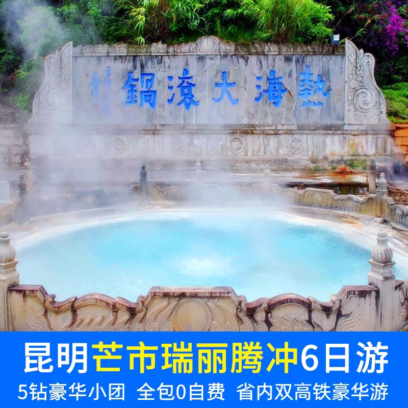 云南芒市腾冲6天小团