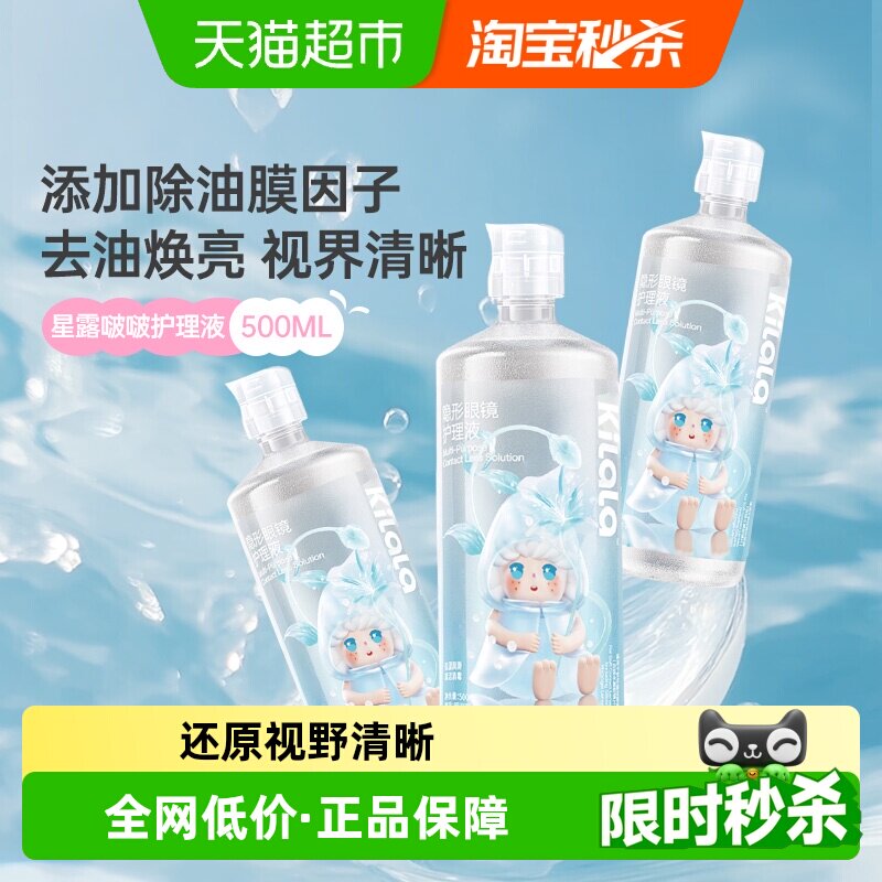 可啦啦kilala星露啵啵隐形眼镜美瞳护理液大瓶装清洁杀菌