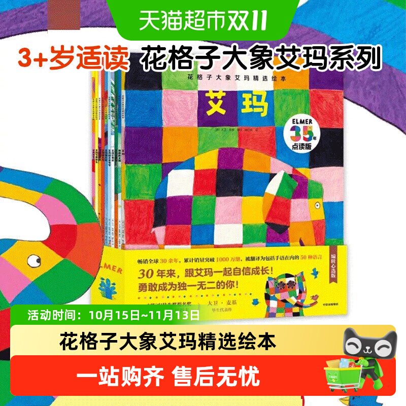 花格子大象艾玛精选绘本 张丹丹推荐  3-6岁幼儿园教材早教书