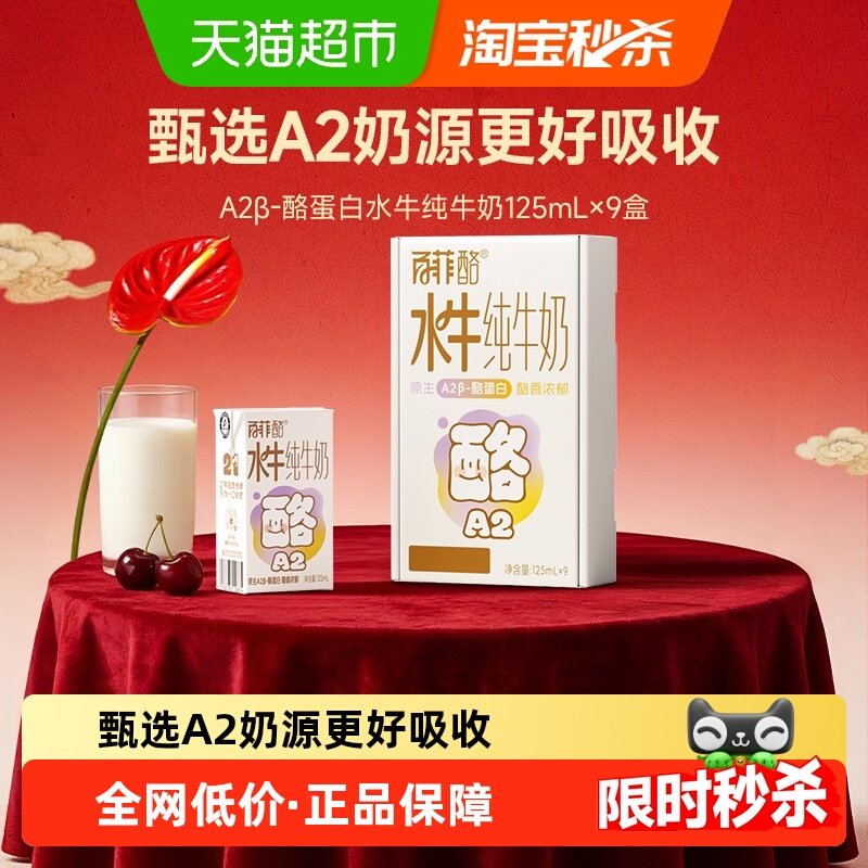 百菲酪水牛纯牛奶A2β-酪蛋白原生高钙宝宝儿童奶,咖啡/麦片/冲饮,纯牛奶,淘宝优惠券,粉丝福利购,淘宝优惠卷