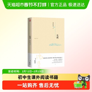 长河 边城姊妹篇 沈从文长篇小说初中生课外阅读书籍文学经典w