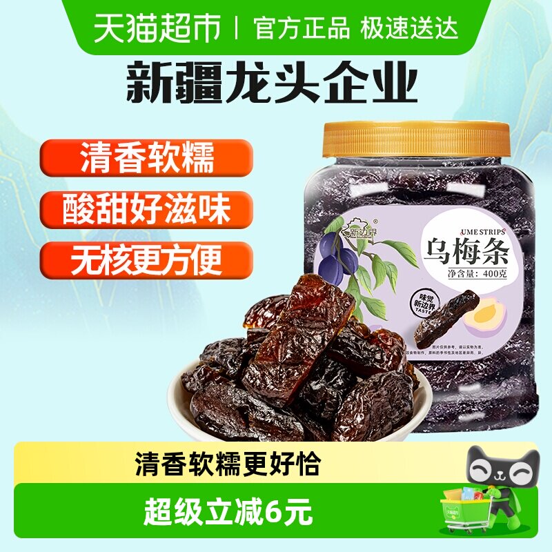 新边界乌梅条400g乌梅肉可无核小番茄夹乌梅圣女果蜜饯果脯小吃