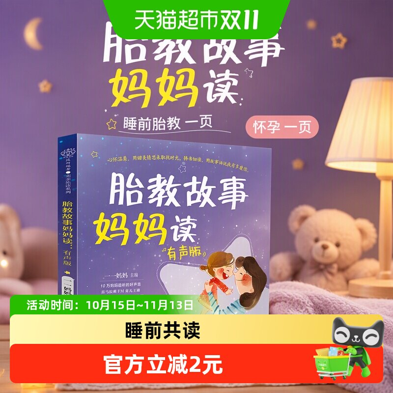 胎教故事妈妈读 睡前胎教故事，睡前胎教 一页，怀孕 一页