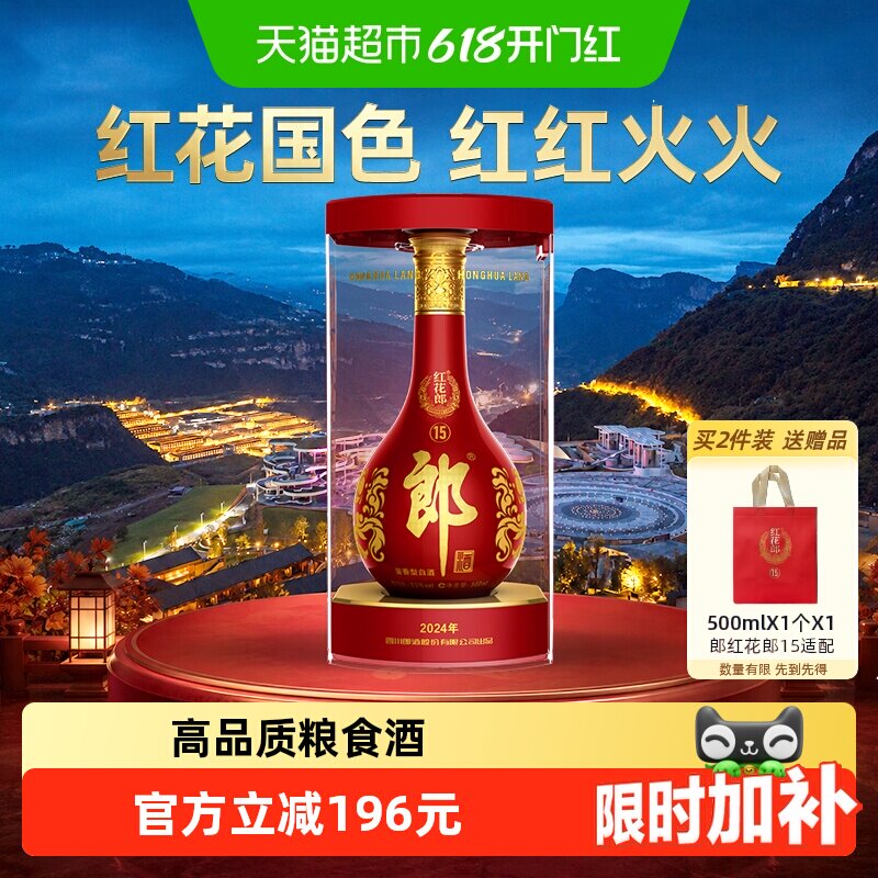 郎酒红花郎(15)酱香型白酒53度500ml*1瓶粮食酒正品送礼佳品