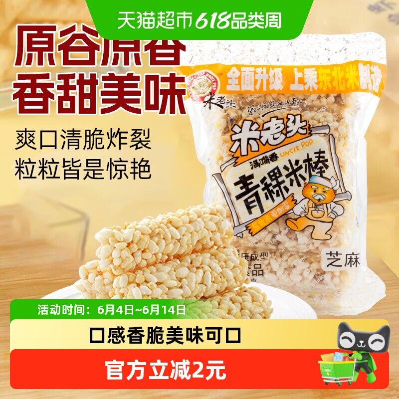 米老头青稞米棒芝麻味150g米通米花糖米果膨化零食品休闲小吃网红