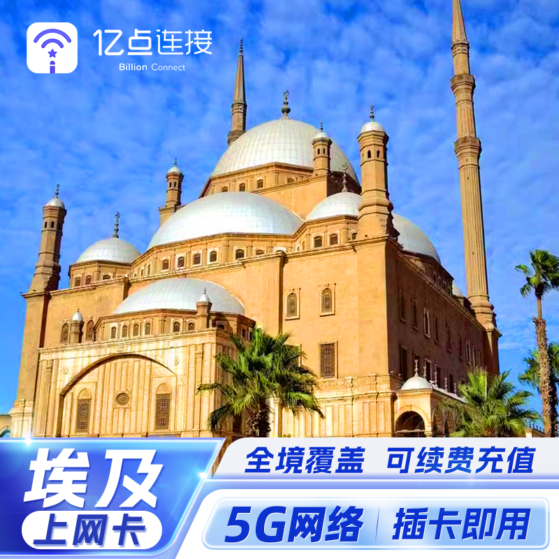 埃及电话卡5G高速手机上网卡可选3G无限流量旅游出差‌开罗,度假线路/签证送关/旅游服务,境外电话卡/手机卡,淘宝优惠券,粉丝福利购,淘宝优惠卷