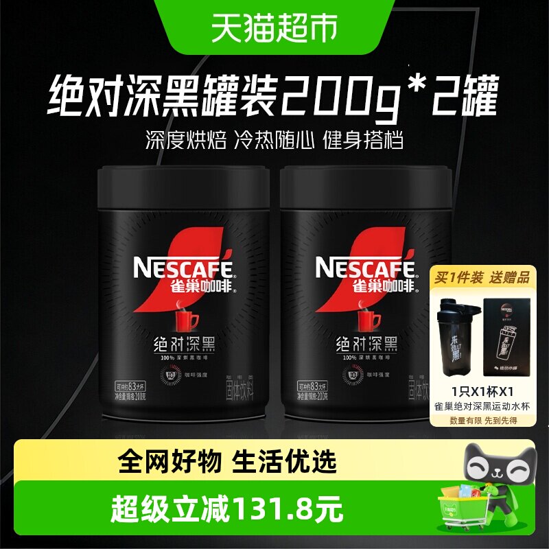雀巢绝对深黑大罐咖啡200g×2罐