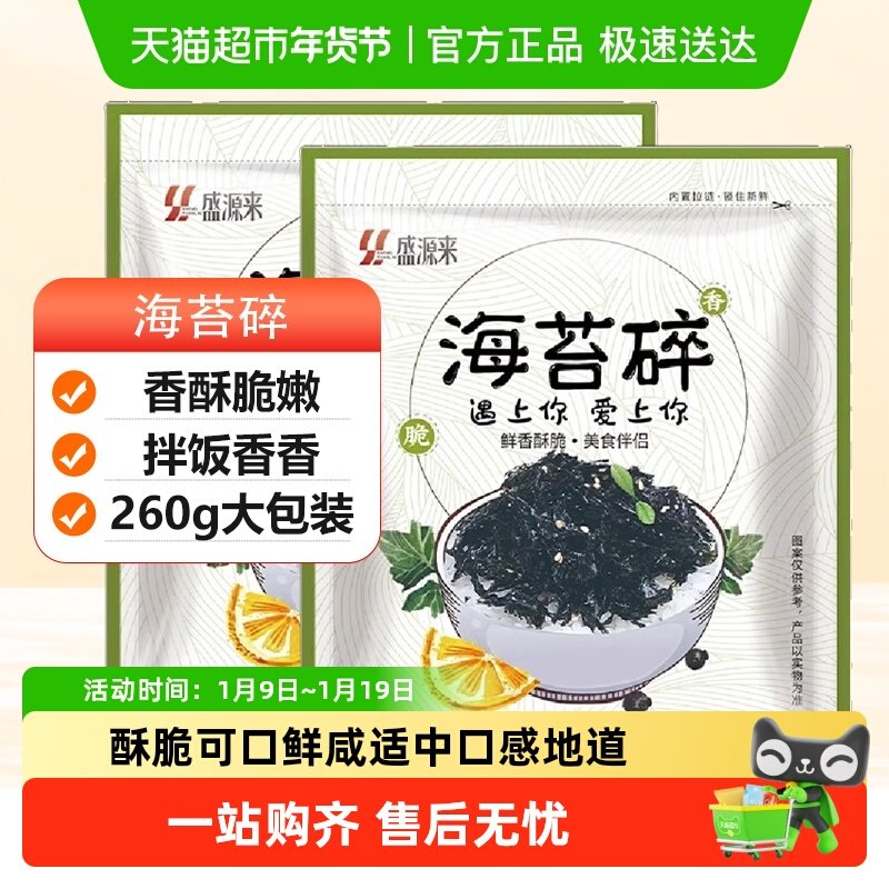 盛源来拌饭海苔碎寿司肉松小贝韩国芝麻饭团食材烤海苔即食