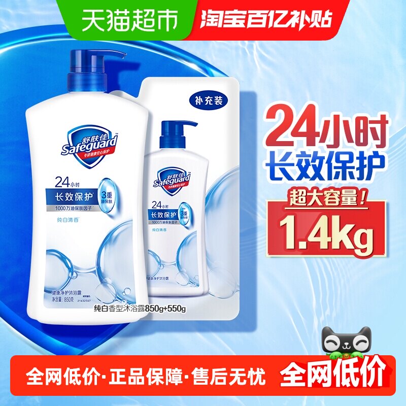 舒肤佳纯白清香经典沐浴露保湿滋润长效保护沐浴乳液家庭装男女士