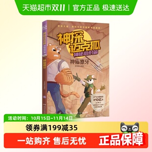 小学生漫画侦探故事书新华书店 神秘组织篇 神庙獠牙 神探迈克狐