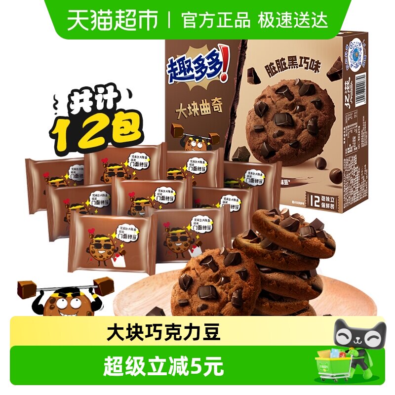 趣多多大块曲奇黑巧克力味288g早餐零食休闲办公室休闲零食品