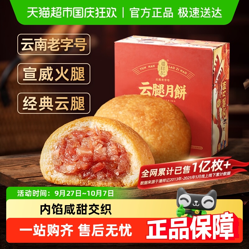 潘祥记云腿月饼云南特产火腿酥滇式月饼糕点心早餐中秋月饼礼盒