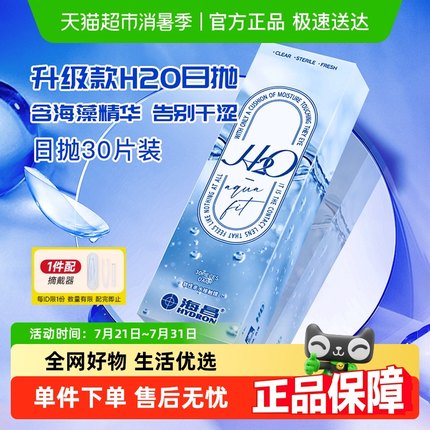 【配摘戴器】海昌隐形眼镜日抛H2O大小直径非美瞳u先