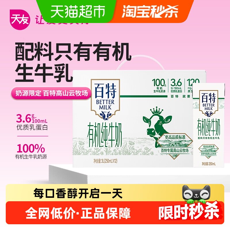 天友百特有机纯牛奶250ml*12盒苗条包营养健康牛奶早餐奶