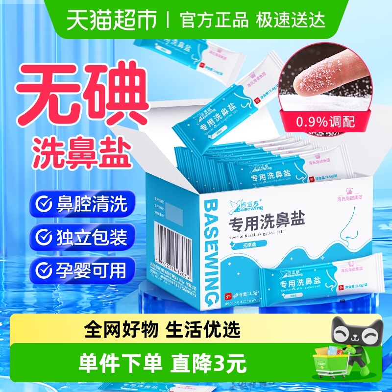 海氏海诺无碘洗鼻盐洗鼻
