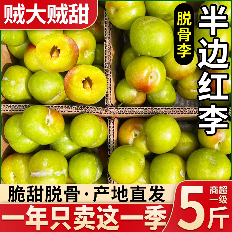 青红脆李子半边红四川产地发货脱骨李脆甜新鲜水果
